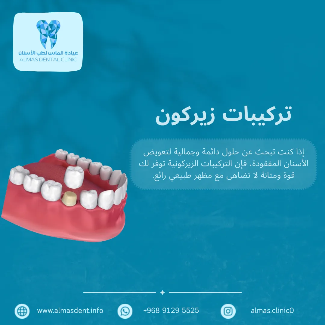 تركيبات الزيركون