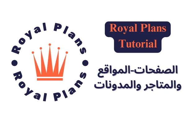 بناء وجودك الرقمي: الويب سايتس، المتاجر الإلكترونية، والمدونات في رويال بلانز