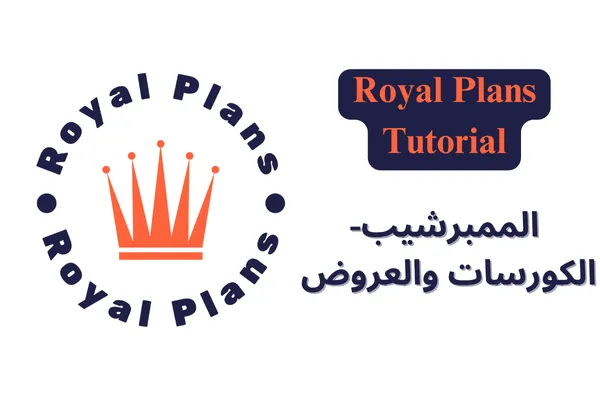 إنشاء وإدارة مناطق العضوية (Memberships) في رويال بلانز: دليل شامل