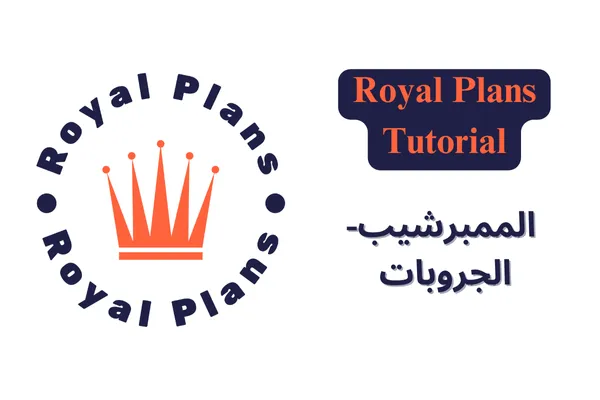 بناء مجتمعات تفاعلية: استكشاف ميزة "الكوميونتي" في رويال بلانز