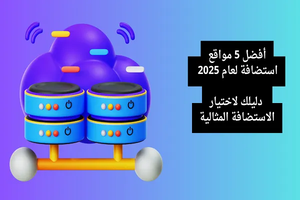 أفضل 5 مواقع استضافة لعام 2025 