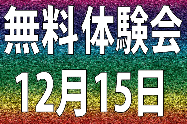 無料体験会