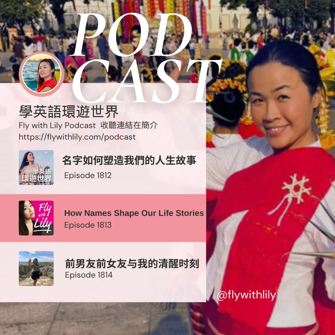 名字如何塑造我們的人生故事｜回憶錄第二集