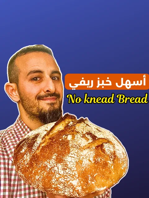 !أسهل خبز ريفي في العالم
