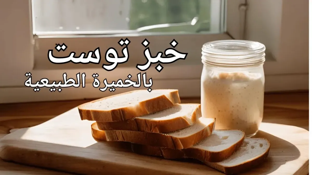 توست بالخميرة الطبيعية