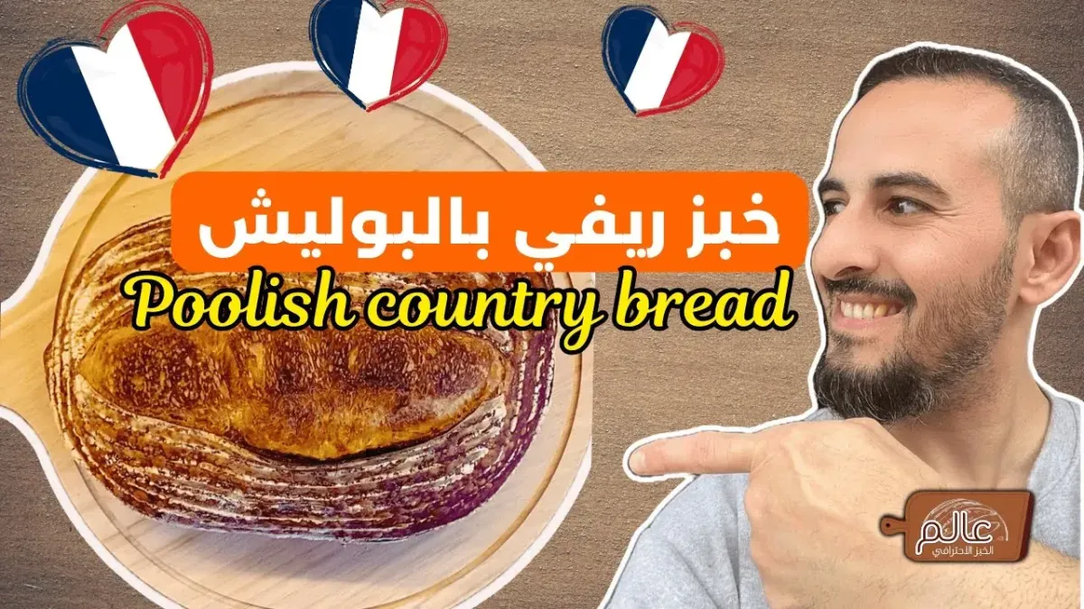 خبز فرنسي بالبوليش | خبز مقرمش وخفيف
