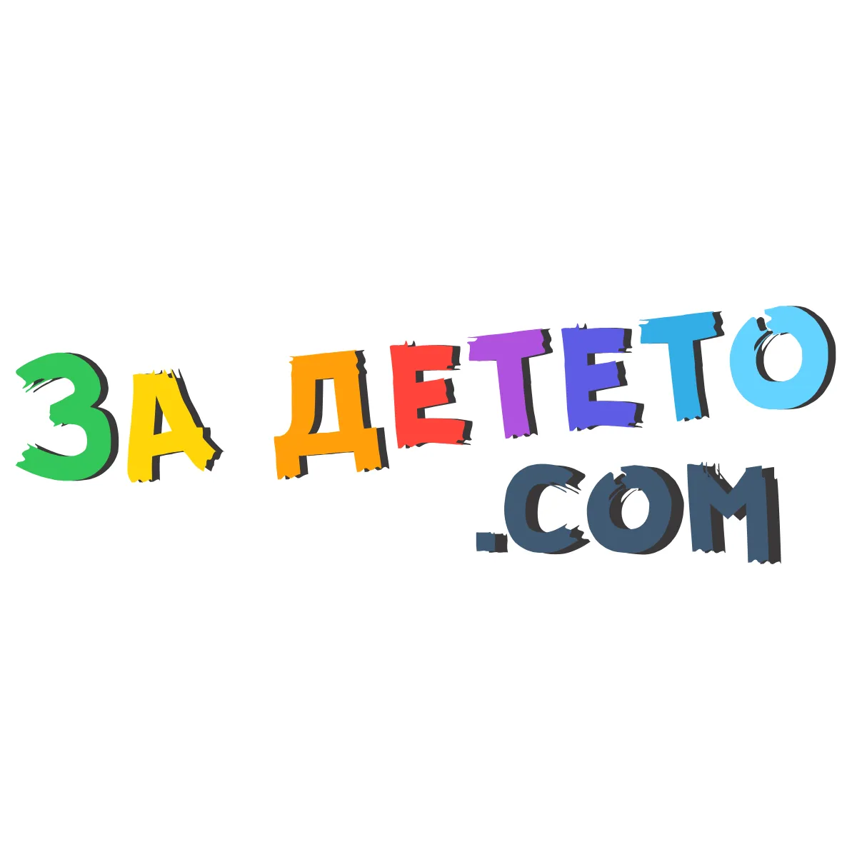 За детето... Причината да се захванем с този проект.