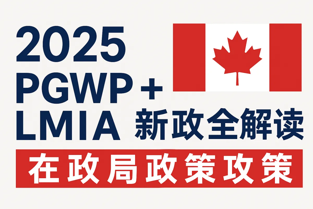 2025年加拿大PGWP+LMIA双重大改革！工签移民门槛全面升级，你准备好了吗？