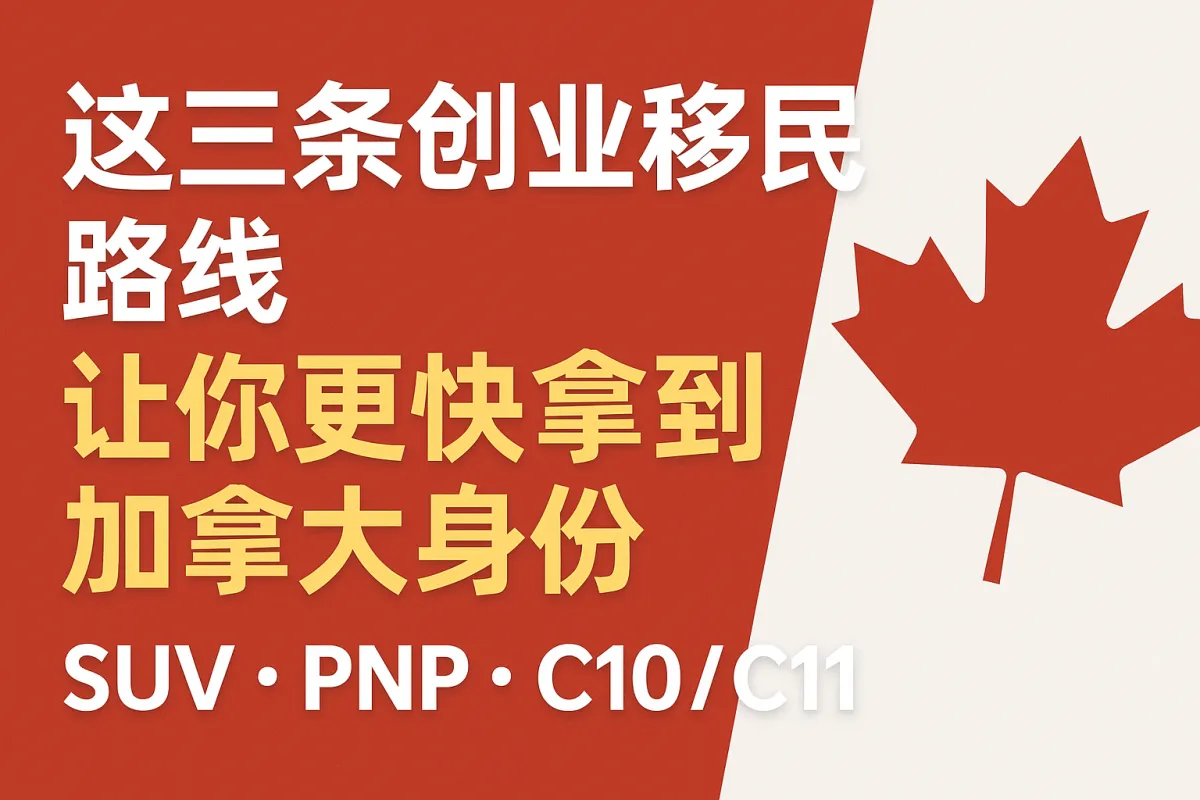 这三条创业移民路线，让你更快拿到加拿大身份｜SUV、PNP、C10/C11全解析