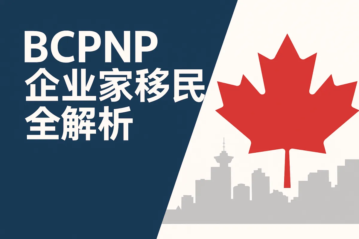 BCPNP企业家移民全解析：投资创业拿枫叶卡，你了解了吗