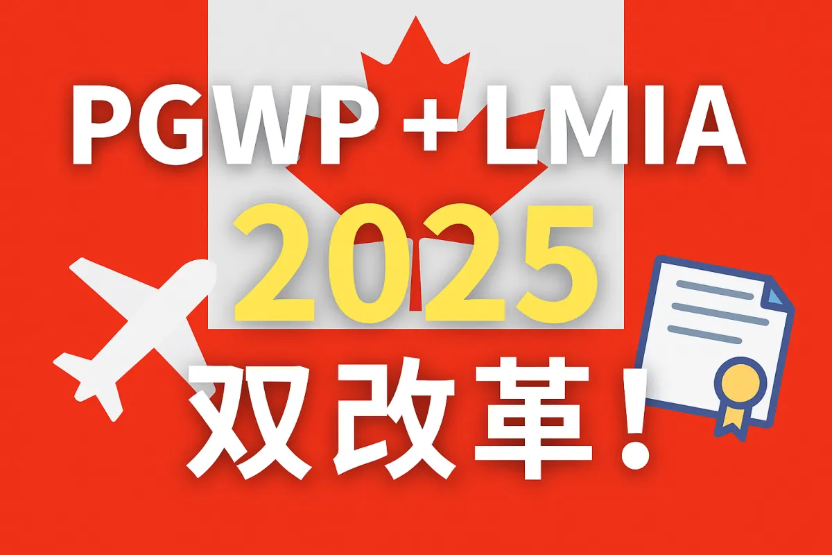 2025年加拿大工签移民新政深度解析：PGWP专业名单+LMIA工资门槛全面升级