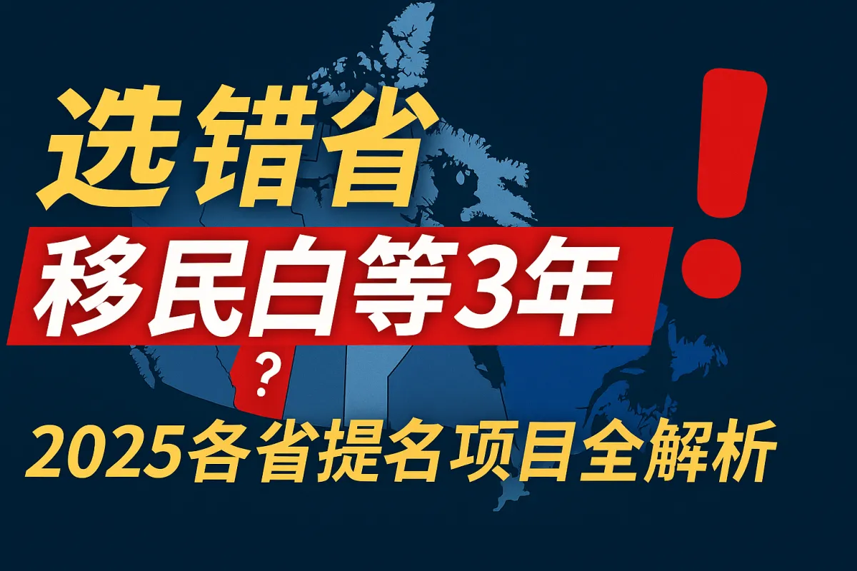 2025加拿大省提名项目全面对比：哪一省最适合你移民？