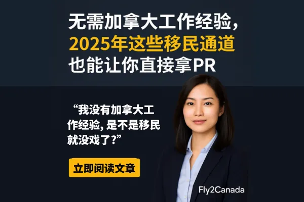2025加拿大移民通道全解析：无需工作经验也能直拿PR