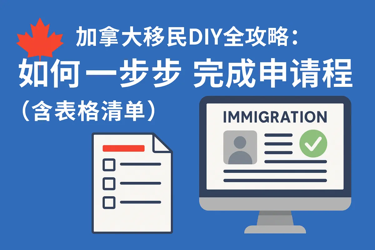 加拿大移民DIY全攻略：省下中介费，轻松自己完成申请流程