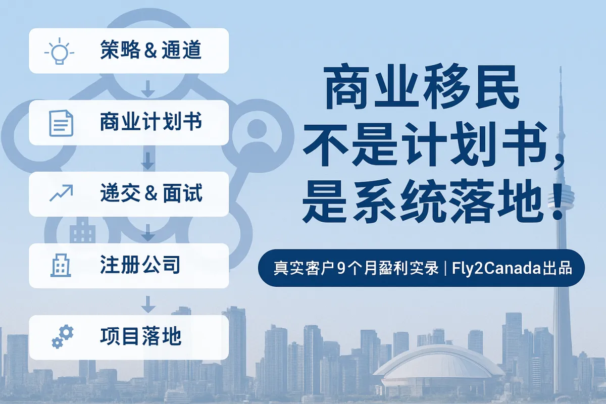 加拿大商业移民全流程实操指南：从申请到落地盈利，一步步教你做