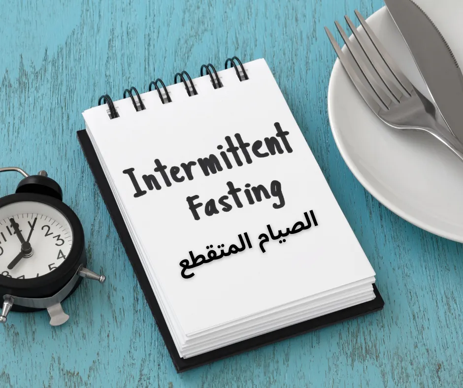 الصيام المتقطع