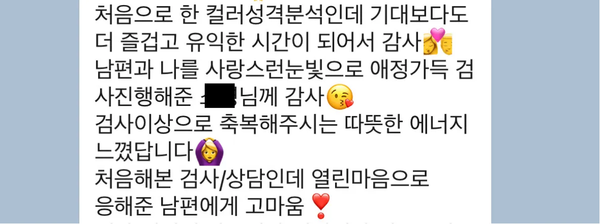 "CPA 성향 분석 상담을 받은 부부가 서로의 성향을 이해하고 관계가 개선된 후기. 원활한 커뮤니케이션과 부부 관계 향상 사례."