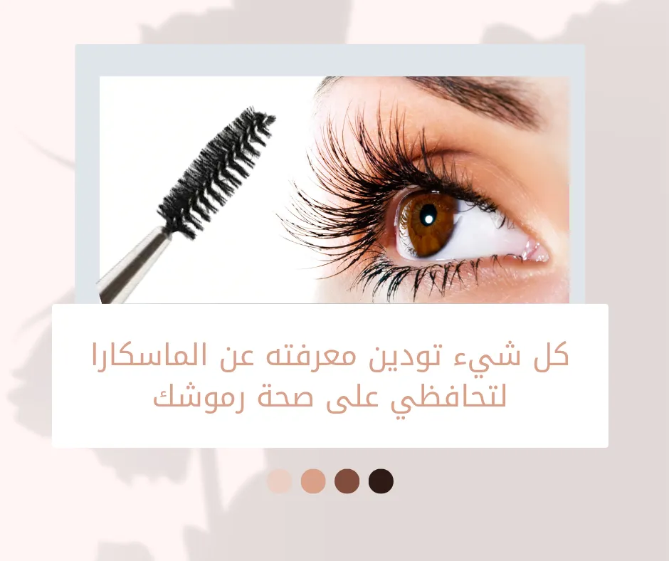 الاستخدام الصحيح للماسكارا