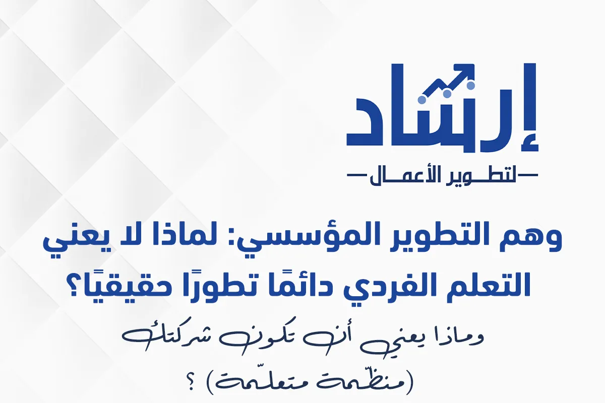 إرشاد الأعمال