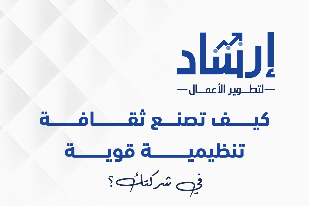 إرشاد لتطوير الأعمال