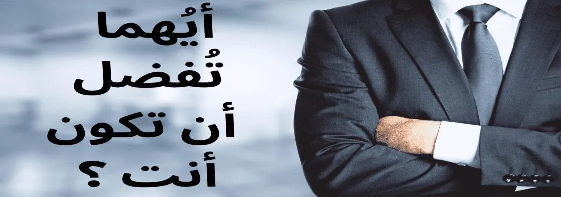 رائد أعمال ولا موظف ؟! ايهما تفضل ان تكون؟؟