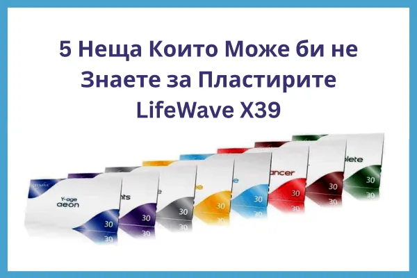 5 неща които може би не знаете за пластирите LifeWave X39