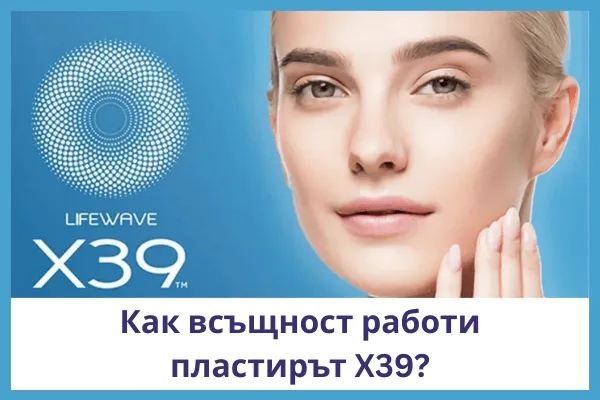 Как действа пластирът X39® и защо толкова много хора го използват всеки ден?