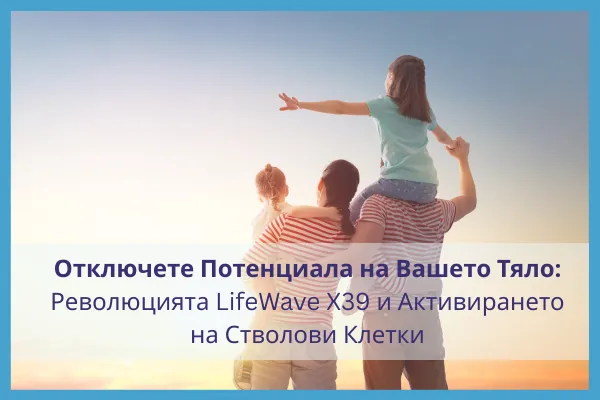 Отключете Потенциала на Вашето Тяло: Революцията LifeWave X39 и Активирането на Стволови Клетки