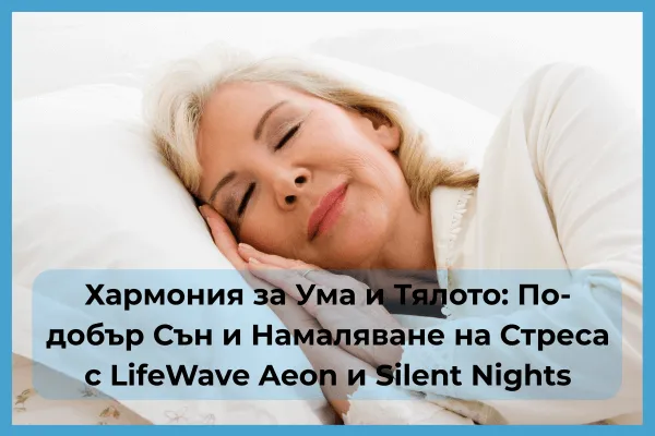 По-добър Сън и Намаляване на Стреса