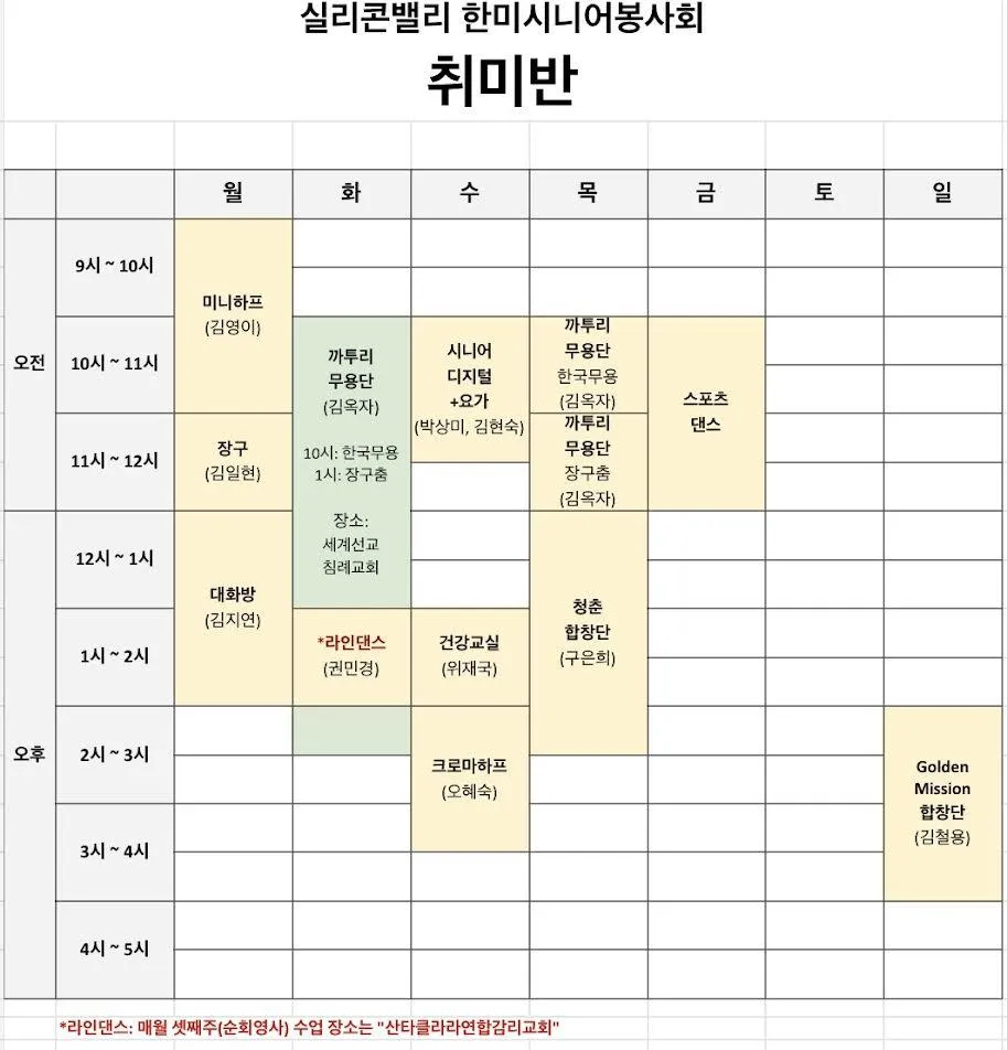 "실리콘밸리 한미시니어봉사회 취미반 주간 수업 일정표로, 한국무용, 장구, 라인댄스 등 다양한 클래스의 요일 및 시간 안내