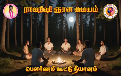 பௌர்ணமி ஆத்ம தியானம்