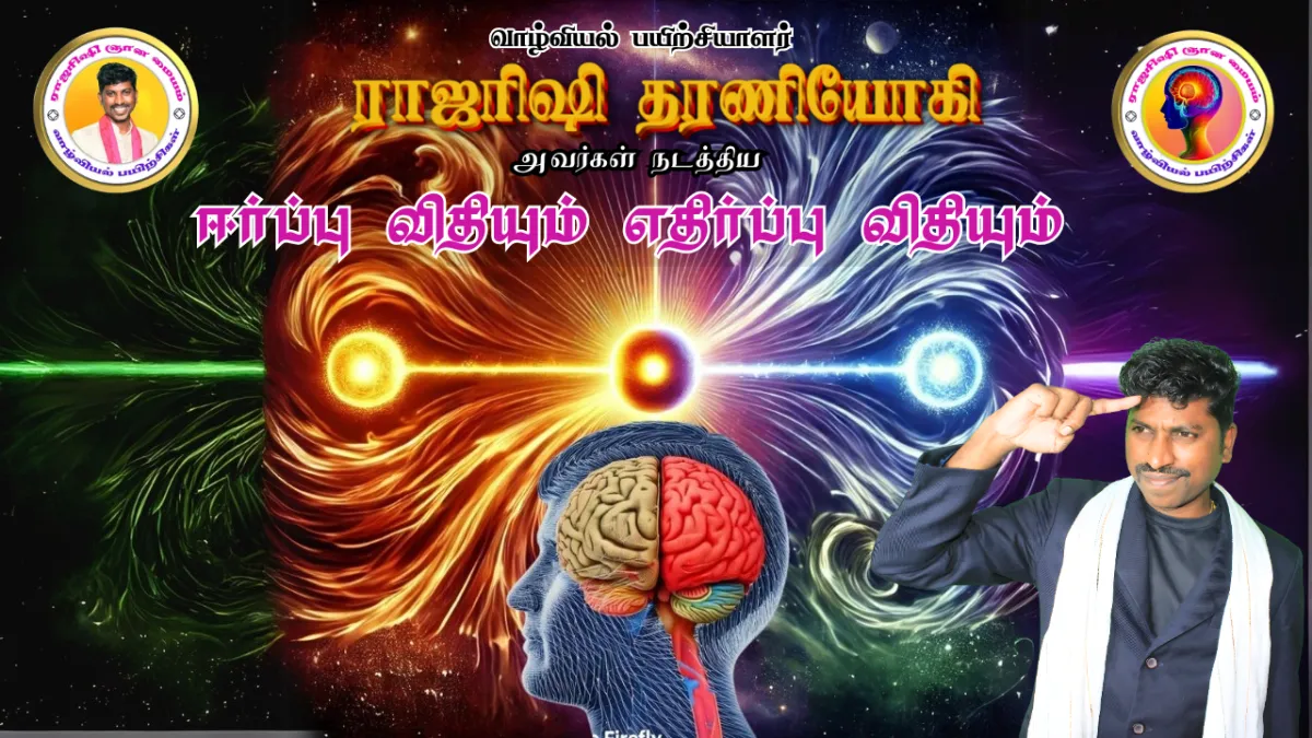 ஈர்ப்பு விதியும் எதிர்ப்பு விதியும்
