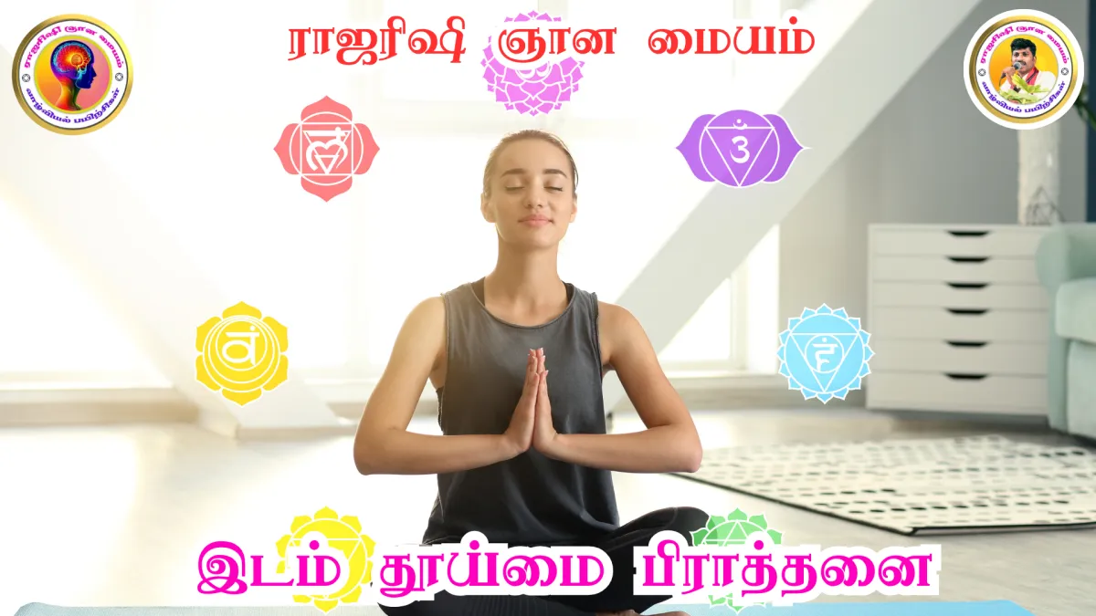 இடம் தூய்மை பிராத்தனை