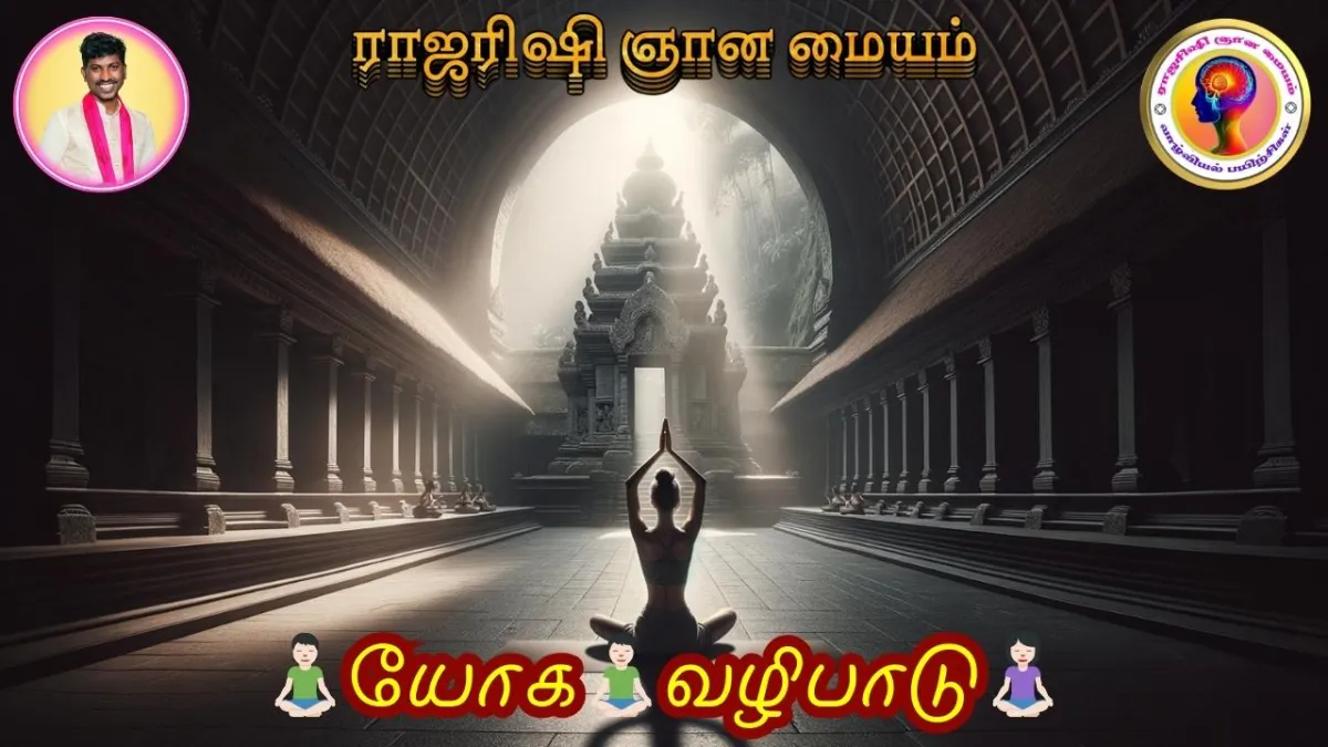 யோக வழிபாடு நன்மைகள்