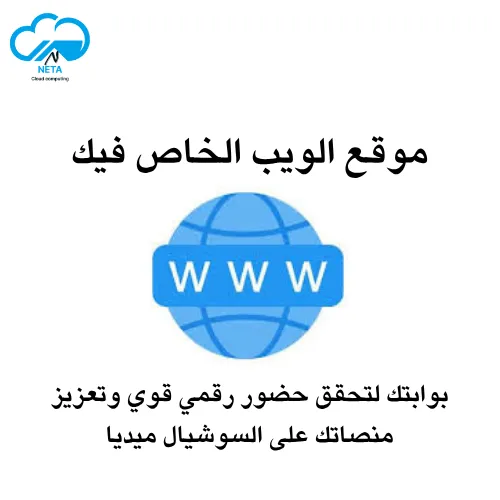 هل الموقع الإلكتروني ضروري للأفراد والشركات؟