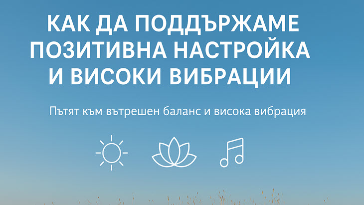 Как да поддържаме позитивна настройка и високи вибрации