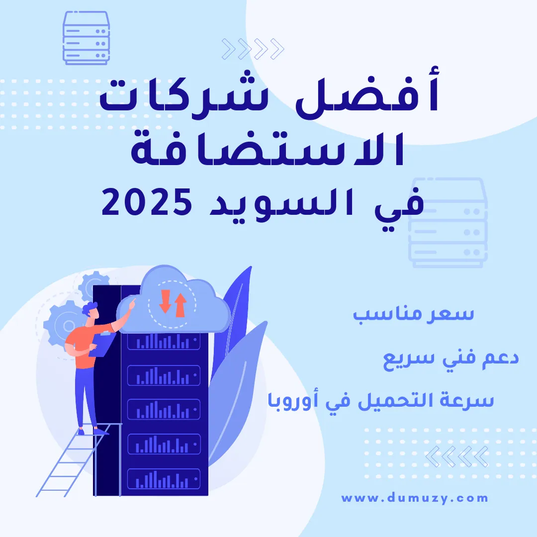 أفضل شركات استضافة لمتاجر ووردبريس في السويد (مقارنة 2025)