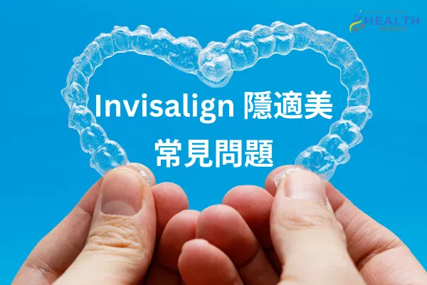 Invisalign 隱適美