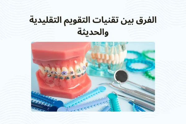 الفرق بين تقنيات التقويم التقليدية والحديثة