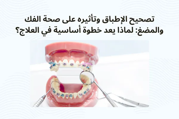 تصحيح الإطباق لتحسين صحة الفك والمضغ