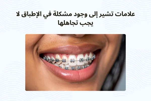 علامات تشير إلى وجود مشكلة في الإطباق لا يجب تجاهلها