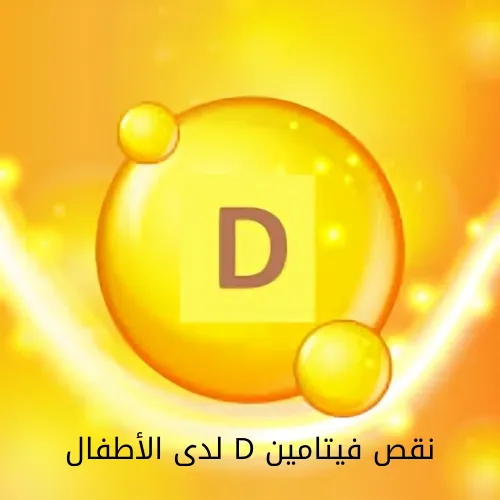 نقص فيتامين D