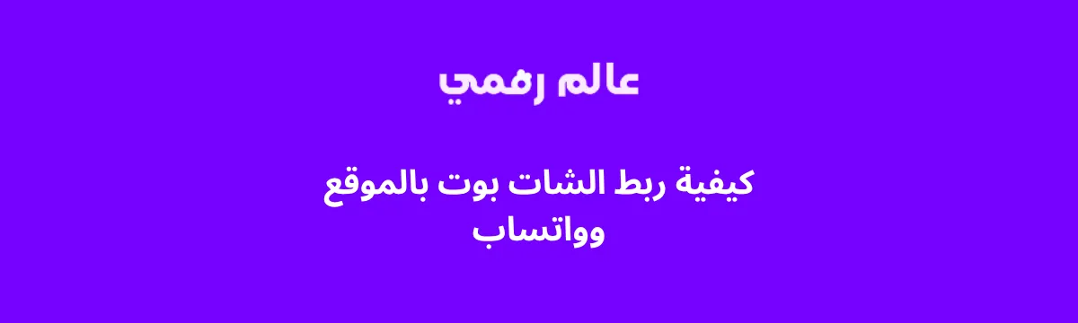 كيفية ربط الشات بوت بالموقع وواتساب