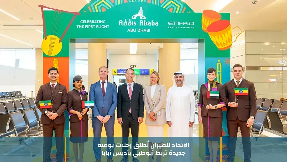 الاتحاد للطيران تطلق رحلات يومية جديدة تربط أبو ظبي بأديس أبابا