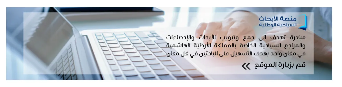 وزارة السياحة والآثار الأردنية تنفذ حملات توعية ونظافة في مواقع سياحية وأثرية بالتعاون مع منصة نَحْنُ ومبادرة بصمات شبابية