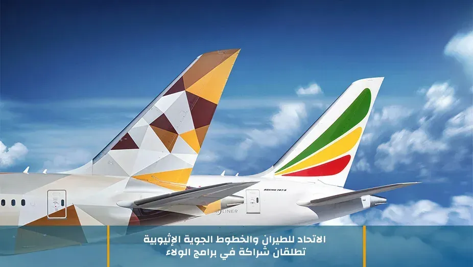 الاتحاد للطيران والخطوط الجوية الإثيوبية تطلقان شراكة في برامج الولاء
