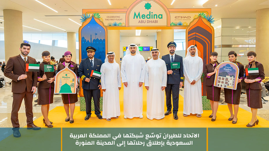 الاتحاد للطيران توسّع شبكتها في المملكة العربية السعودية بإطلاق رحلاتها إلى المدينة المنورة