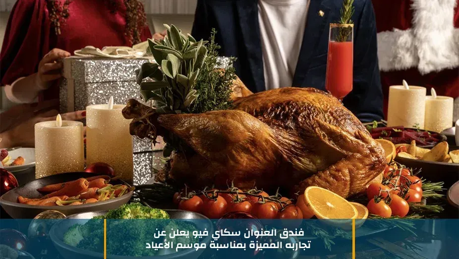 فندق العنوان سكاي فيو يعلن عن تجاربه المميزة بمناسبة موسم الأعياد