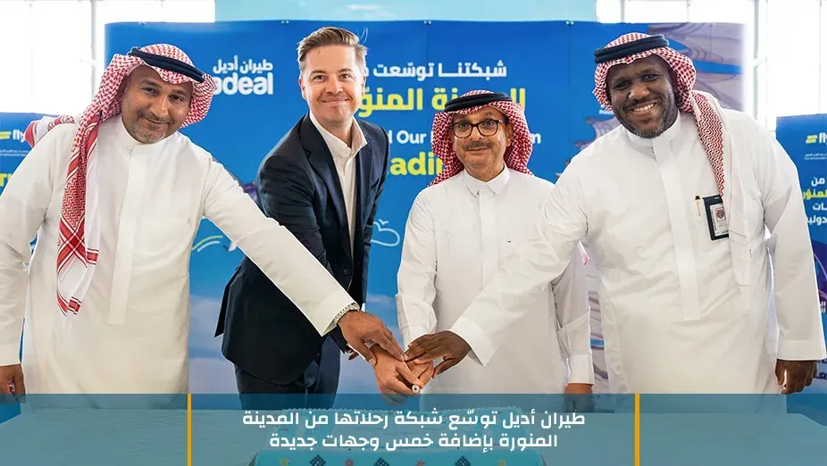 طيران أديل توسّع شبكة رحلاتها من المدينة المنورة بإضافة خمس وجهات جديدة