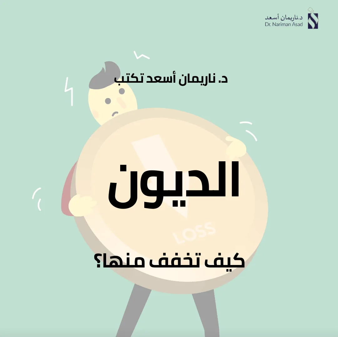 الديون كيف تخفف منها؟